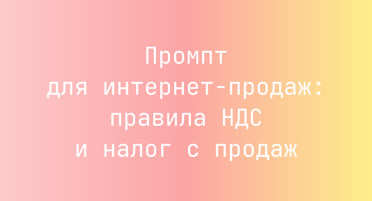 Промпт для интернет‑продаж: правила НДС и налог с продаж