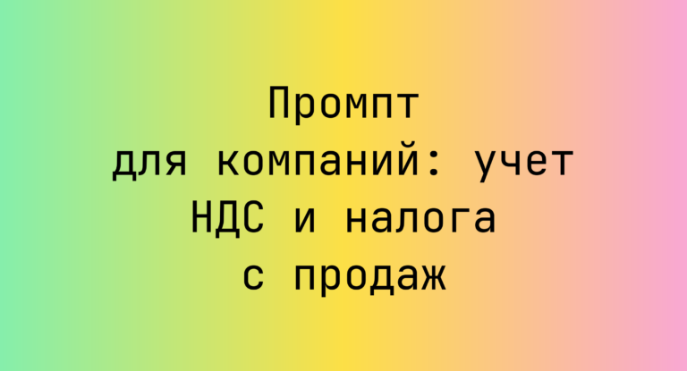 Промпт для компаний: учет НДС и налога с продаж