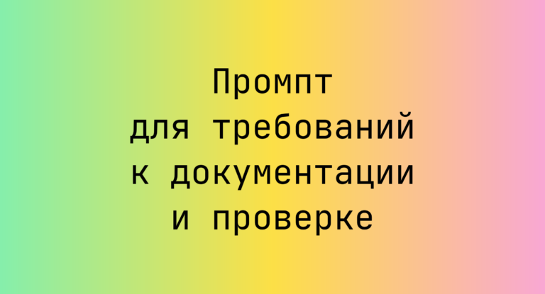Промпт для требований к документации и проверке