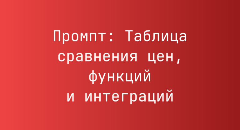 Промпт: Таблица сравнения цен, функций и интеграций