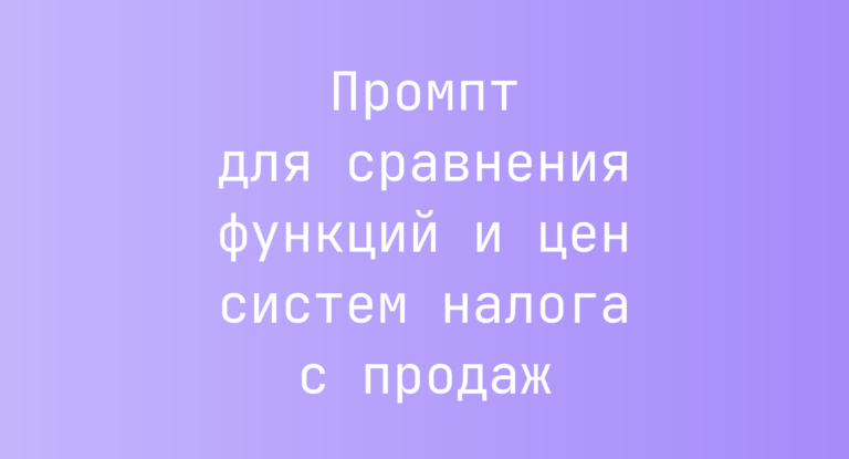 Промпт для сравнения функций и цен систем налога с продаж