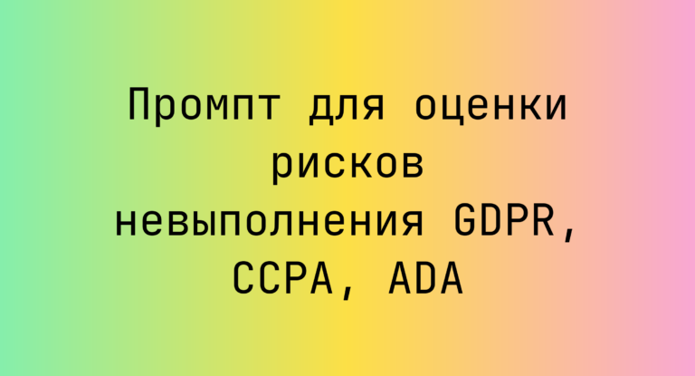 Промпт для оценки рисков невыполнения GDPR, CCPA, ADA