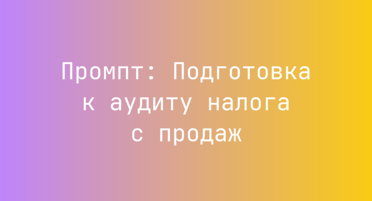 Промпт: Подготовка к аудиту налога с продаж