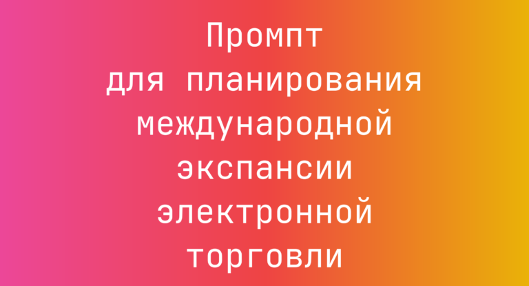 Промпт для планирования международной экспансии электронной торговли