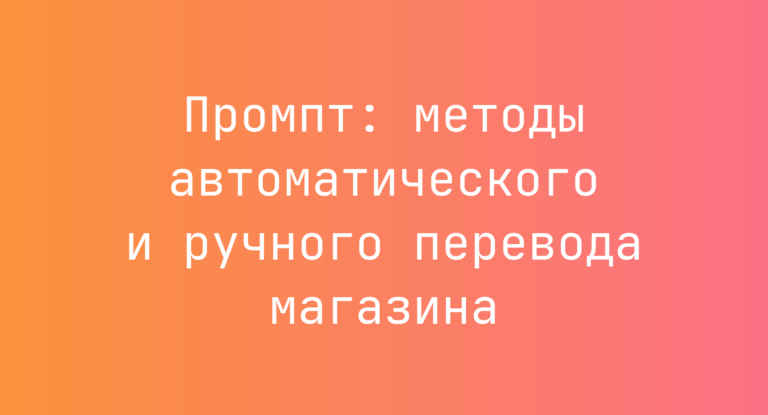 Промпт: методы автоматического и ручного перевода магазина