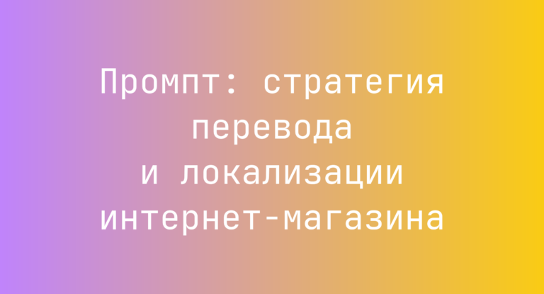 Промпт: стратегия перевода и локализации интернет-магазина