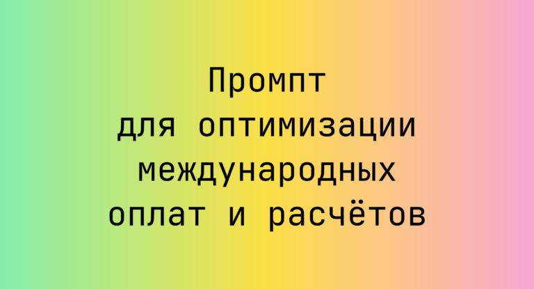 Промпт для оптимизации международных оплат и расчётов