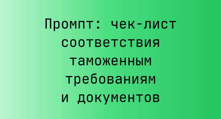 Промпт: чек-лист соответствия таможенным требованиям и документов
