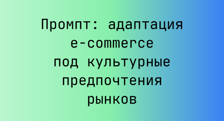 Промпт: адаптация e‑commerce под культурные предпочтения рынков