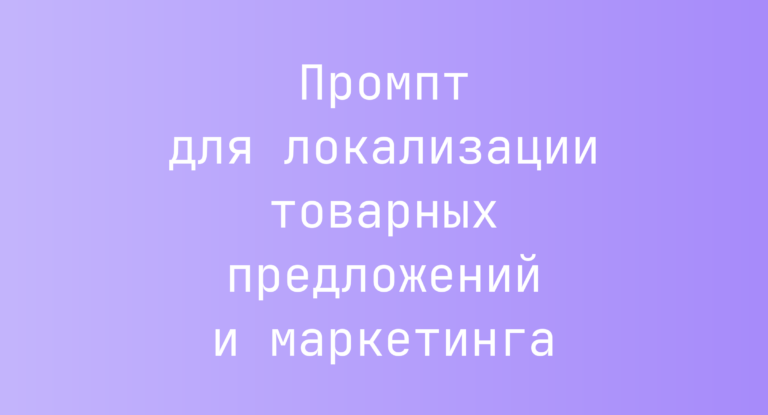Промпт для локализации товарных предложений и маркетинга