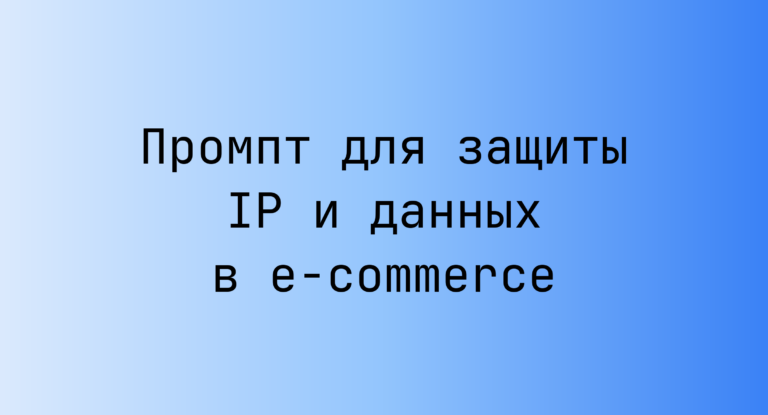 Промпт для защиты IP и данных в e-commerce