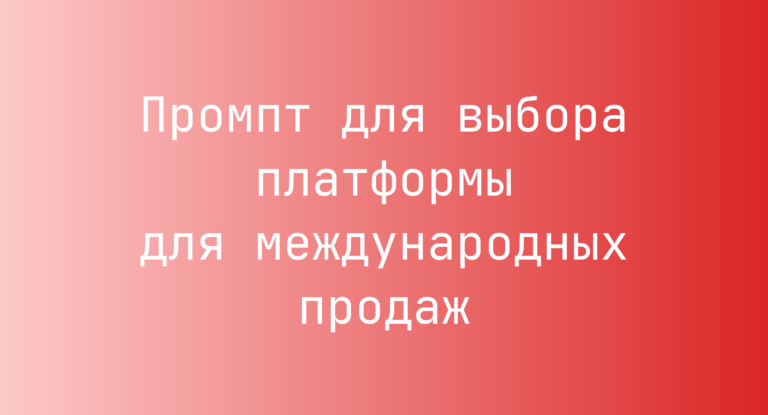 Промпт для выбора платформы для международных продаж
