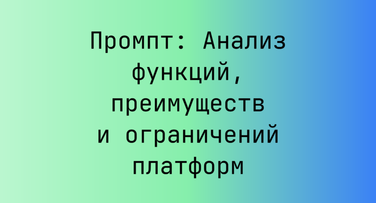 Промпт: Анализ функций, преимуществ и ограничений платформ