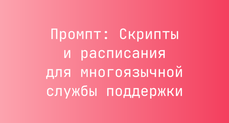 Промпт: Скрипты и расписания для многоязычной службы поддержки