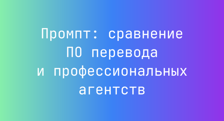 Промпт: сравнение ПО перевода и профессиональных агентств