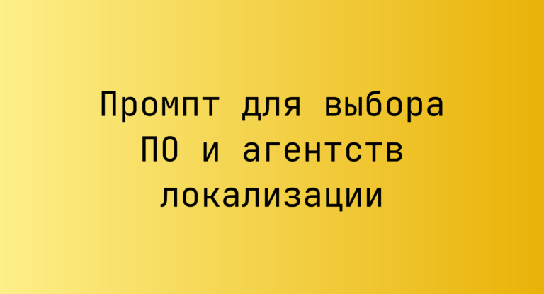 Промпт для выбора ПО и агентств локализации
