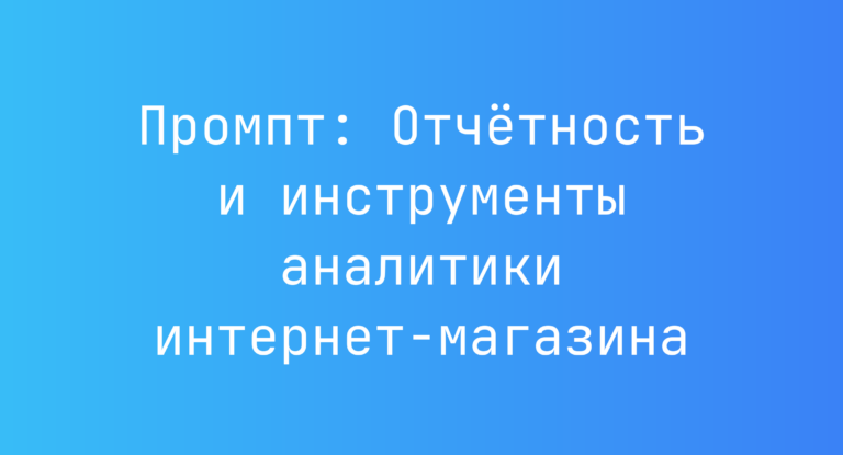 Промпт: Отчётность и инструменты аналитики интернет-магазина