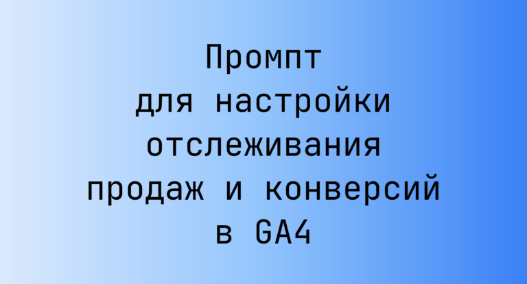 Промпт для настройки отслеживания продаж и конверсий в GA4