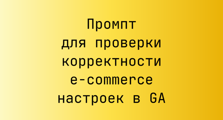 Промпт для проверки корректности e-commerce настроек в GA
