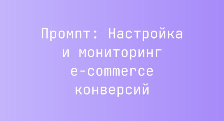 Промпт: Настройка и мониторинг e-commerce конверсий