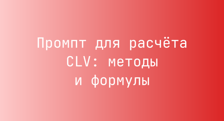 Промпт для расчёта CLV: методы и формулы