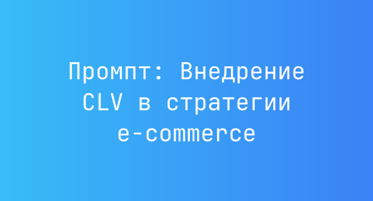 Промпт: Внедрение CLV в стратегии e-commerce