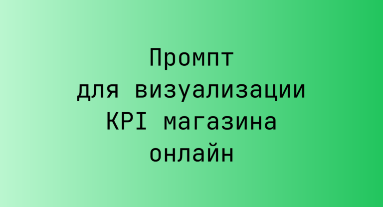 Промпт для визуализации KPI магазина онлайн