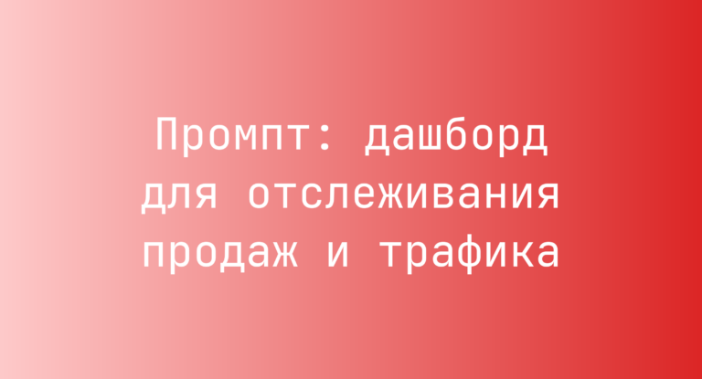 Промпт: дашборд для отслеживания продаж и трафика