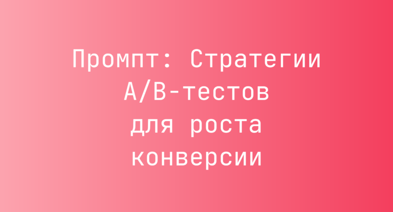 Промпт: Стратегии A/B-тестов для роста конверсии