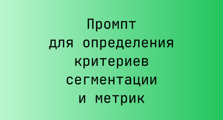 Промпт для определения критериев сегментации и метрик