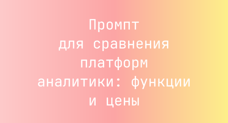 Промпт для сравнения платформ аналитики: функции и цены