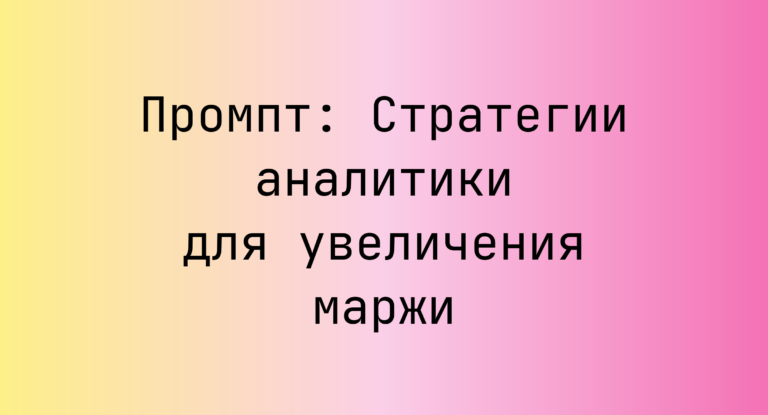 Промпт: Стратегии аналитики для увеличения маржи