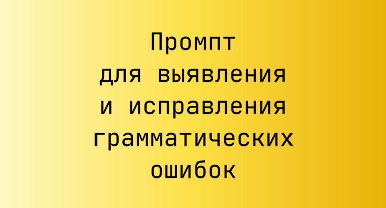 Промпт для выявления и исправления грамматических ошибок