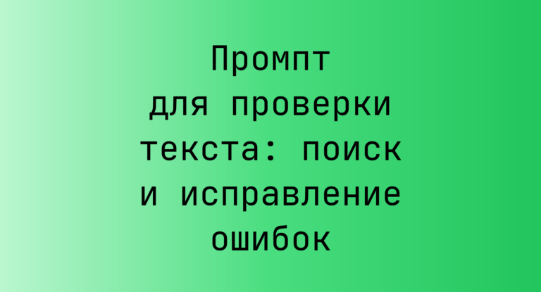 Промпт для проверки текста: поиск и исправление ошибок