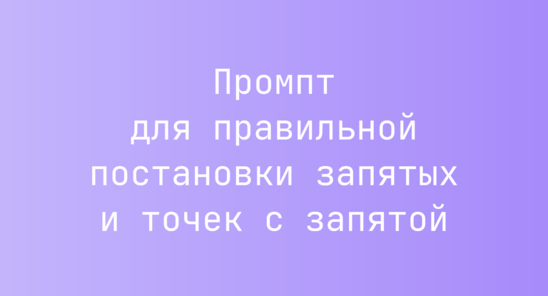 Промпт для правильной постановки запятых и точек с запятой
