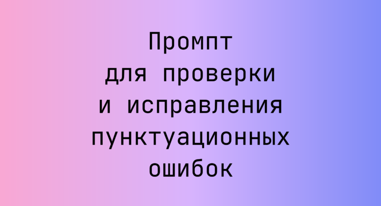 Промпт для проверки и исправления пунктуационных ошибок