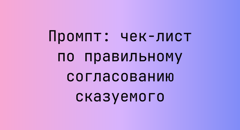 Промпт: чек-лист по правильному согласованию сказуемого