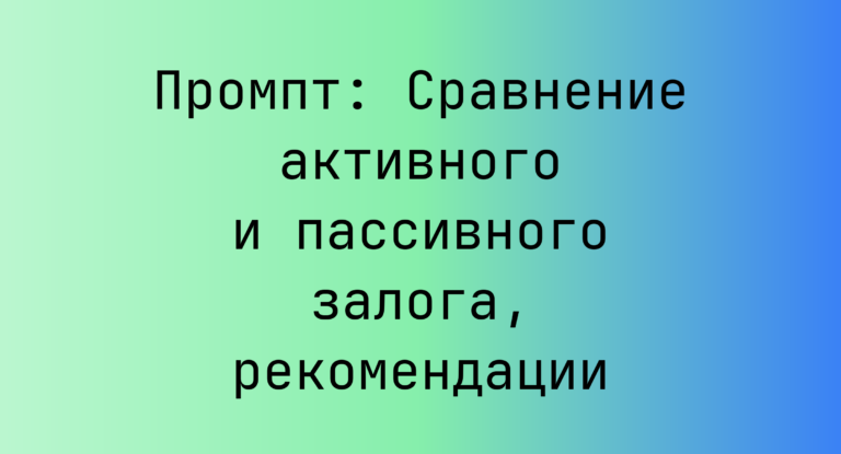 Промпт: Сравнение активного и пассивного залога, рекомендации
