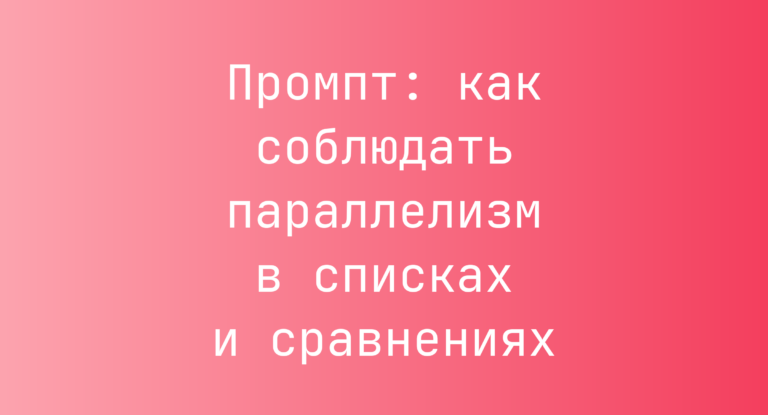 Промпт: как соблюдать параллелизм в списках и сравнениях