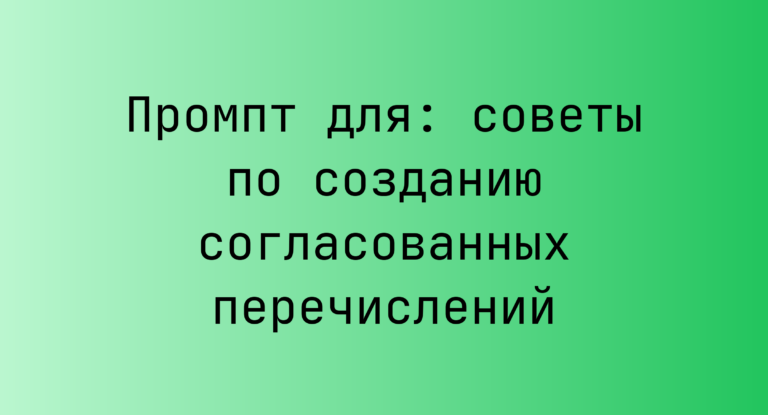 Промпт для: советы по созданию согласованных перечислений