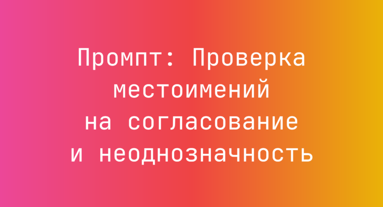 Промпт: Проверка местоимений на согласование и неоднозначность