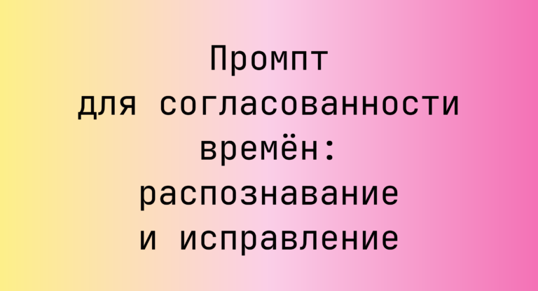 Промпт для согласованности времён: распознавание и исправление