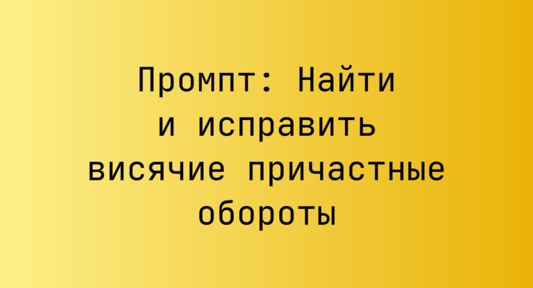 Промпт: Найти и исправить висячие причастные обороты
