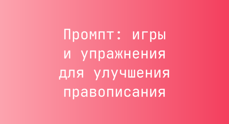Промпт: игры и упражнения для улучшения правописания