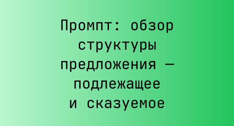 Промпт: обзор структуры предложения — подлежащее и сказуемое