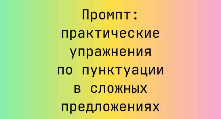 Промпт: практические упражнения по пунктуации в сложных предложениях