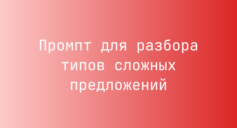 Промпт для разбора типов сложных предложений