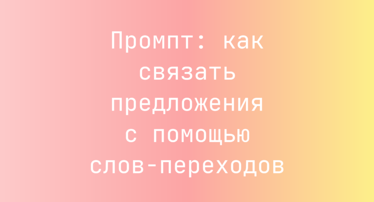 Промпт: как связать предложения с помощью слов-переходов