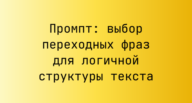 Промпт: выбор переходных фраз для логичной структуры текста