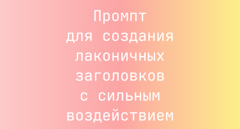 Промпт для создания лаконичных заголовков с сильным воздействием